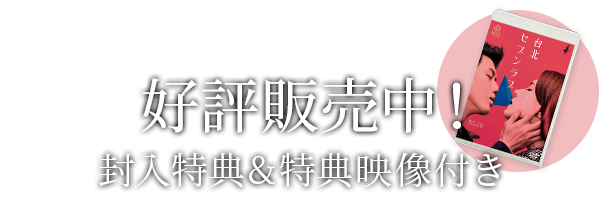 【4月2日(木)DVD(封入特典&特典映像付き)発売決定!